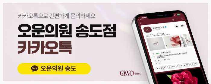 송도리프팅추천
